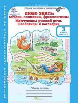 Книга 3кл. Загадки,пословицы,фразеологизмы Раб.тет. 2тт Мищенкова Л.В., б-1354, Баград.рф